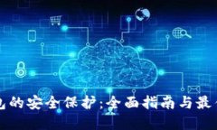 冷钱包的安全保护：全面
