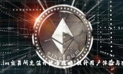 Token.im交易所充值开发全攻