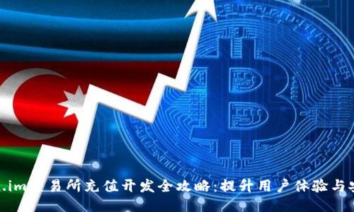 Token.im交易所充值开发全攻略：提升用户体验与安全性