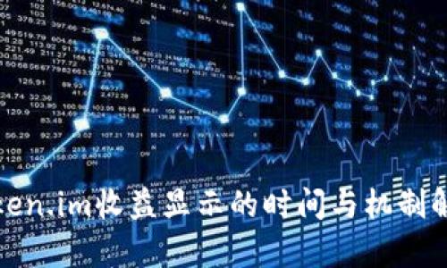 Token.im收益显示的时间与机制解析