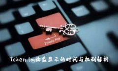 Token.im收益显示的时间与机