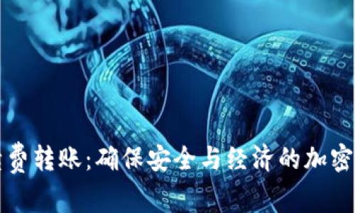 冷钱包低手续费转账：确保安全与经济的加密货币交易方式