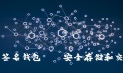 和关键词。token.im多重签名