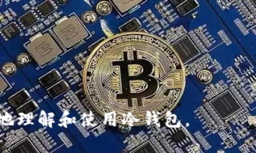 biao ti/biao ti：香港人虚拟货币使用指南：推荐的冷钱包选择及使用技巧/biao ti

冷钱包, 虚拟货币, 香港, 数字资产/guanjianci

引言
随着虚拟货币的不断发展，越来越多的香港人开始进入这个新兴的投资领域。为了保障他们的数字资产安全，冷钱包成为了存储虚拟货币的理想选择。本文将详细讨论香港人虚拟货币使用的冷钱包选择及使用技巧，并回答一些相关问题，帮助读者更好地理解冷钱包的使用。 

冷钱包概述
冷钱包是指一种离线存储虚拟货币的方法，它与互联网断开连接，因此不容易遭受黑客攻击的风险。相比热钱包（在线钱包），冷钱包在安全性方面具有显著优势，尤其适合大额存储和长期投资的用户。常见的冷钱包有硬件钱包、纸钱包等。 

香港人推荐的冷钱包选择
在香港，众多品牌的冷钱包可供选择。以下是一些受到用户广泛推荐的硬件钱包：
ul
    listrongLedger Nano S/X/strong：Ledger是全球知名的硬件钱包品牌，具有良好的安全性和用户友好界面。Ledger Nano S较为经济，而Nano X则支持蓝牙连接，适合移动用户。/li
    listrongTrezor One/strong：Trezor是第一款硬件钱包，因其开源特性而受到欢迎。用户可轻松管理多种虚拟货币，操作过程简单易懂。/li
    listrongColdcard Wallet/strong：Coldcard专为比特币设计，强调安全功能，如物理密钥生成等，非常适合追求安全性的用户。/li
/ul

选择冷钱包的注意事项
在选择冷钱包时，用户需考虑多个因素，包括：
ul
    listrong安全性/strong：确保冷钱包具备多重签名功能和强加密技术。/li
    listrong兼容性/strong：所选钱包需支持用户持有的虚拟货币种类。/li
    listrong使用便捷性/strong：选择用户界面友好、操作简单的产品。/li
/ul

如何安全使用冷钱包
为了确保冷钱包的安全使用，用户应采取以下措施：
ul
    listrong定期更新/strong：保持冷钱包的固件最新，以抵御潜在的安全威胁。/li
    listrong备份私钥/strong：创建私钥的安全备份，并妥善存储，避免丢失或被盗。/li
    listrong避免共享信息/strong：切勿与他人共享冷钱包的私钥及其他敏感信息。/li
/ul

如何恢复冷钱包
若用户遗失或损坏冷钱包，可以通过恢复助记词或私钥来找回资产。用户应在购买冷钱包时记录助记词，妥善保管，发生意外时可通过这些信息恢复虚拟货币。 

常见冷钱包相关问题

如何选择适合自己的冷钱包？
选择适合自己的冷钱包需考虑以下几个离线和在线条件：
ul
    listrong资产类型/strong：确定将要存储的虚拟货币类型，确保所选冷钱包支持相应币种。/li
    listrong存储需求/strong：根据自己的储值规模，决定是否选择小型或大型冷钱包。对于大额资产，建议选择硬件钱包。/li
    listrong价格因素/strong：不同品牌的冷钱包价格差异较大，用户需根据个人预算选择。/li
    listrong安全性评估/strong：查阅所选冷钱包在业界的口碑及用户反馈，确保其声誉良好。/li
/ul

在考虑这些因素后，用户可以通过查看专业评测、用户评论和技术支持的质量来做出决定。

冷钱包与热钱包的区别及使用场景
冷钱包与热钱包在安全性、便捷性和使用场景方面存在显著区别：
ul
    listrong安全性/strong：冷钱包由于离线存储，安全性更高，不易受到网络攻击；而热钱包则因在线连接，可能面临黑客风险。/li
    listrong便捷性/strong：热钱包使用方便，适合频繁交易，但冷钱包在需要进行大额长时间存储时更具优势。/li
    listrong使用场景/strong：热钱包适合日常交易和小额存储，冷钱包则适合长时间保存和大额投资。/li
/ul

为了更好的保护资产，许多用户选择了结合使用热钱包和冷钱包的策略。在短期交易时使用热钱包，在长期待存时则转移至冷钱包进行保存。

使用冷钱包的常见误区
很多用户在使用冷钱包时容易陷入以下误区：
ul
    listrong只需依赖冷钱包/strong：许多人认为冷钱包是绝对安全的，实际上，错误的操作或记录私钥不当同样会使资产面临风险。/li
    listrong不备份助记词/strong：忘记备份助记词可能导致无法恢复资产，因此务必要妥善保管。/li
    listrong疏忽固件更新/strong：不及时更新冷钱包的固件或应用程序可导致安全漏洞，增加风险。/li
/ul

冷钱包的未来趋势
随着数字货币市场不断演化，冷钱包的技术和安全策略也在不断更新。未来趋势可能包括：
ul
    listrong技术集成/strong：更多冷钱包将结合生物识别等高科技安全措施。/li
    listrong区块链技术进步/strong：结合更智能的合约，冷钱包可能在多资产管理上实现多样化。/li
    listrong用户体验改善/strong：将继续简化用户操作流程，增强产品用户友好性。/li
/ul

作为投资者，了解冷钱包及其使用细节对于保障数字资产的安全至关重要。希望本文所述信息能够帮助香港的投资者更好地理解和使用冷钱包。