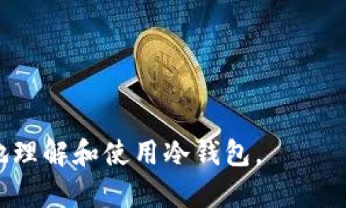 biao ti/biao ti：香港人虚拟货币使用指南：推荐的冷钱包选择及使用技巧/biao ti

冷钱包, 虚拟货币, 香港, 数字资产/guanjianci

引言
随着虚拟货币的不断发展，越来越多的香港人开始进入这个新兴的投资领域。为了保障他们的数字资产安全，冷钱包成为了存储虚拟货币的理想选择。本文将详细讨论香港人虚拟货币使用的冷钱包选择及使用技巧，并回答一些相关问题，帮助读者更好地理解冷钱包的使用。 

冷钱包概述
冷钱包是指一种离线存储虚拟货币的方法，它与互联网断开连接，因此不容易遭受黑客攻击的风险。相比热钱包（在线钱包），冷钱包在安全性方面具有显著优势，尤其适合大额存储和长期投资的用户。常见的冷钱包有硬件钱包、纸钱包等。 

香港人推荐的冷钱包选择
在香港，众多品牌的冷钱包可供选择。以下是一些受到用户广泛推荐的硬件钱包：
ul
    listrongLedger Nano S/X/strong：Ledger是全球知名的硬件钱包品牌，具有良好的安全性和用户友好界面。Ledger Nano S较为经济，而Nano X则支持蓝牙连接，适合移动用户。/li
    listrongTrezor One/strong：Trezor是第一款硬件钱包，因其开源特性而受到欢迎。用户可轻松管理多种虚拟货币，操作过程简单易懂。/li
    listrongColdcard Wallet/strong：Coldcard专为比特币设计，强调安全功能，如物理密钥生成等，非常适合追求安全性的用户。/li
/ul

选择冷钱包的注意事项
在选择冷钱包时，用户需考虑多个因素，包括：
ul
    listrong安全性/strong：确保冷钱包具备多重签名功能和强加密技术。/li
    listrong兼容性/strong：所选钱包需支持用户持有的虚拟货币种类。/li
    listrong使用便捷性/strong：选择用户界面友好、操作简单的产品。/li
/ul

如何安全使用冷钱包
为了确保冷钱包的安全使用，用户应采取以下措施：
ul
    listrong定期更新/strong：保持冷钱包的固件最新，以抵御潜在的安全威胁。/li
    listrong备份私钥/strong：创建私钥的安全备份，并妥善存储，避免丢失或被盗。/li
    listrong避免共享信息/strong：切勿与他人共享冷钱包的私钥及其他敏感信息。/li
/ul

如何恢复冷钱包
若用户遗失或损坏冷钱包，可以通过恢复助记词或私钥来找回资产。用户应在购买冷钱包时记录助记词，妥善保管，发生意外时可通过这些信息恢复虚拟货币。 

常见冷钱包相关问题

如何选择适合自己的冷钱包？
选择适合自己的冷钱包需考虑以下几个离线和在线条件：
ul
    listrong资产类型/strong：确定将要存储的虚拟货币类型，确保所选冷钱包支持相应币种。/li
    listrong存储需求/strong：根据自己的储值规模，决定是否选择小型或大型冷钱包。对于大额资产，建议选择硬件钱包。/li
    listrong价格因素/strong：不同品牌的冷钱包价格差异较大，用户需根据个人预算选择。/li
    listrong安全性评估/strong：查阅所选冷钱包在业界的口碑及用户反馈，确保其声誉良好。/li
/ul

在考虑这些因素后，用户可以通过查看专业评测、用户评论和技术支持的质量来做出决定。

冷钱包与热钱包的区别及使用场景
冷钱包与热钱包在安全性、便捷性和使用场景方面存在显著区别：
ul
    listrong安全性/strong：冷钱包由于离线存储，安全性更高，不易受到网络攻击；而热钱包则因在线连接，可能面临黑客风险。/li
    listrong便捷性/strong：热钱包使用方便，适合频繁交易，但冷钱包在需要进行大额长时间存储时更具优势。/li
    listrong使用场景/strong：热钱包适合日常交易和小额存储，冷钱包则适合长时间保存和大额投资。/li
/ul

为了更好的保护资产，许多用户选择了结合使用热钱包和冷钱包的策略。在短期交易时使用热钱包，在长期待存时则转移至冷钱包进行保存。

使用冷钱包的常见误区
很多用户在使用冷钱包时容易陷入以下误区：
ul
    listrong只需依赖冷钱包/strong：许多人认为冷钱包是绝对安全的，实际上，错误的操作或记录私钥不当同样会使资产面临风险。/li
    listrong不备份助记词/strong：忘记备份助记词可能导致无法恢复资产，因此务必要妥善保管。/li
    listrong疏忽固件更新/strong：不及时更新冷钱包的固件或应用程序可导致安全漏洞，增加风险。/li
/ul

冷钱包的未来趋势
随着数字货币市场不断演化，冷钱包的技术和安全策略也在不断更新。未来趋势可能包括：
ul
    listrong技术集成/strong：更多冷钱包将结合生物识别等高科技安全措施。/li
    listrong区块链技术进步/strong：结合更智能的合约，冷钱包可能在多资产管理上实现多样化。/li
    listrong用户体验改善/strong：将继续简化用户操作流程，增强产品用户友好性。/li
/ul

作为投资者，了解冷钱包及其使用细节对于保障数字资产的安全至关重要。希望本文所述信息能够帮助香港的投资者更好地理解和使用冷钱包。