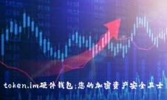 token.im硬件钱包：您的加密
