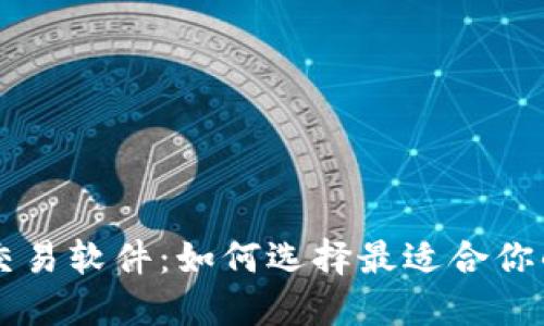 币圈量化交易软件：如何选择最适合你的交易工具