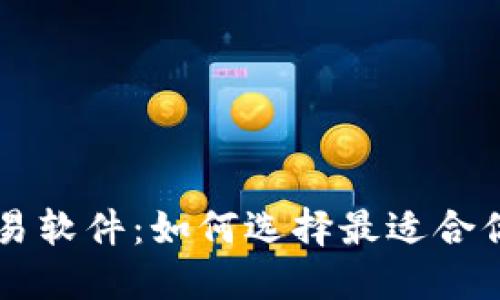 币圈量化交易软件：如何选择最适合你的交易工具