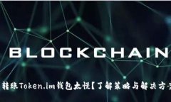  转账Token.im钱包太慢？了