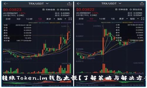  转账Token.im钱包太慢？了解策略与解决方案