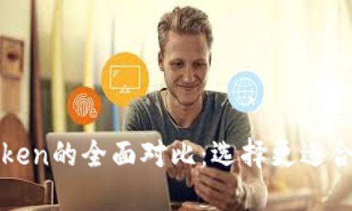 比特派与iMToken的全面对比：选择更适合你的加密钱包