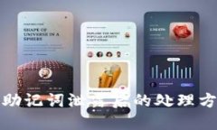 token.im钱包助记词泄露后的