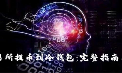 如何在交易所提币到冷钱包：完整指南与步骤详解