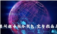 如何在交易所提币到冷钱