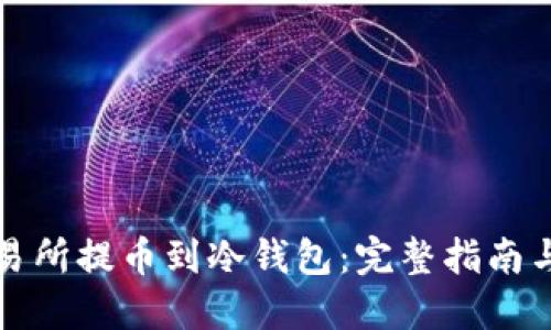 如何在交易所提币到冷钱包：完整指南与步骤详解