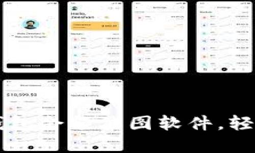 如何使用Token.im钱包余额截图软件，轻松管理您的数字资产