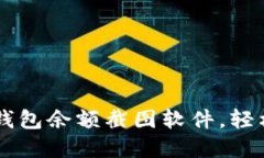如何使用Token.im钱包余额截