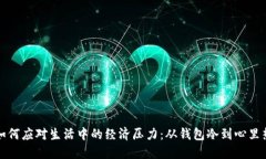 如何应对生活中的经济压