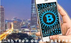 Token.im钱包下载介绍：安全