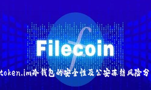 5token.im冷钱包的安全性及公安冻结风险分析