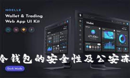 5token.im冷钱包的安全性及公安冻结风险分析