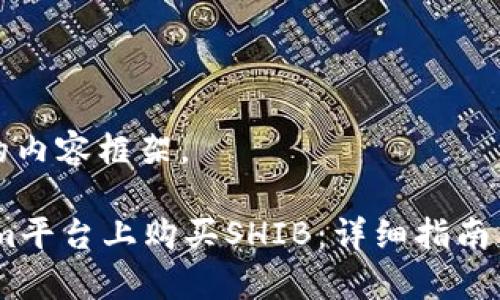 以下是您请求的内容框架。

如何在Token.im平台上购买SHIB：详细指南与常见问题解答
