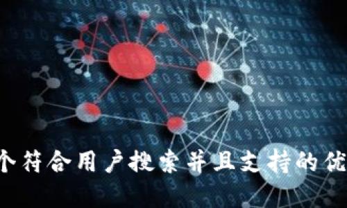 思考一个符合用户搜索并且支持的优秀，放进