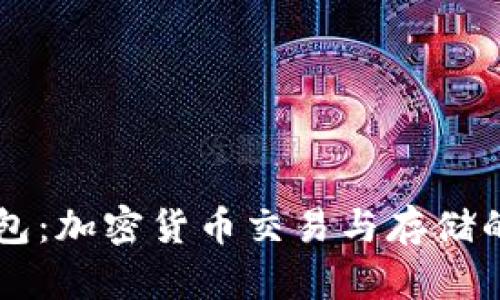 BitGet钱包：加密货币交易与存储的安全选择