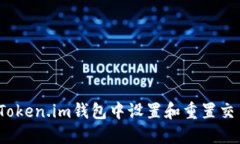 如何在Token.im钱包中设置和