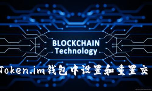 如何在Token.im钱包中设置和重置交易密码？