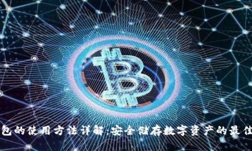 冷钱包的使用方法详解：安全储存数字资产的最佳实践