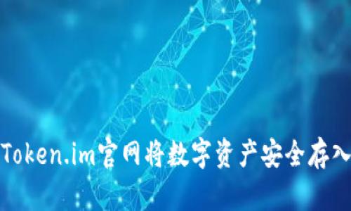 如何通过Token.im官网将数字资产安全存入苹果钱包