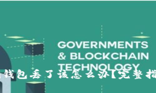 如果Token.im钱包丢了该怎么办？完整指南与解决方案
