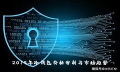 2019年冷钱包价格分析与市