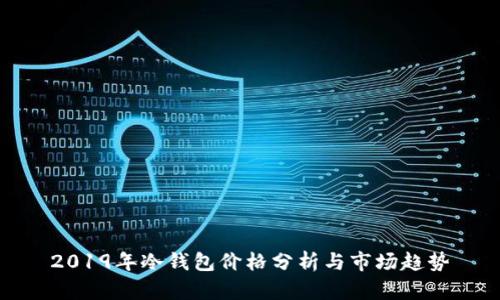 2019年冷钱包价格分析与市场趋势