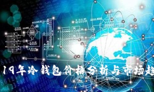 2019年冷钱包价格分析与市场趋势