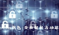 Token.im钱包：价格解析与功