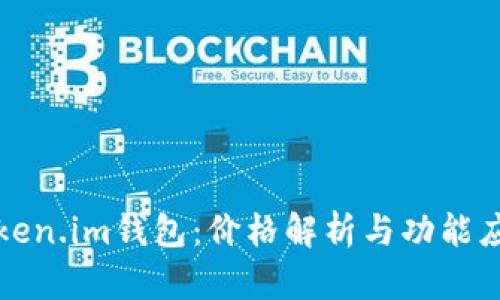 Token.im钱包：价格解析与功能应用