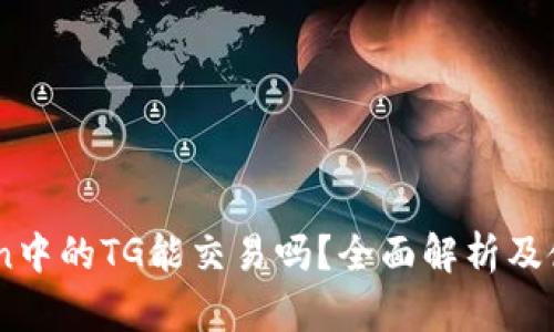 ImToken中的TG能交易吗？全面解析及使用指南