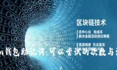 Token.im钱包助记词：可以尝