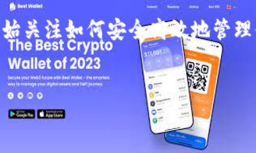 概述

在数字资产管理中，数字钱包扮演着至关重要的角色。Token.im 是一款便捷安全的数字钱包应用，允许用户存储、管理和交易多种数字货币。随着区块链技术的发展，以及加密货币市场的不断扩大，越来越多的人开始关注如何安全高效地管理他们的数字资产。本文将详细介绍 Token.im 钱包的使用教程，以及在使用过程中可能遇到的一些问题与解决方法。希望通过这篇文章，能够帮助用户更好地理解如何使用这个钱包，提升个人的数字资产管理能力。


Token.im钱包使用教程：轻松管理您的数字资产