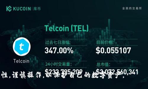   如何查看冷钱包的密钥：全面指南 / 
 guanjianci 冷钱包, 密钥, 数字货币, 冷存储 /guanjianci 

冷钱包的概念与分类
在进入冷钱包的密钥查看之前，我们首先要了解什么是冷钱包。冷钱包是一种离线存储数字货币的方法，相比热钱包（在线钱包），冷钱包提供了更高的安全性。数字货币的冷钱包主要分为硬件钱包和纸钱包。硬件钱包通常是专用的设备，可以离线存储私钥，而纸钱包则是存有私钥的纸质文件。

如何获取冷钱包的密钥
冷钱包的私钥是保证你对数字货币资产的控制权的关键。因此，获取密钥的方式将取决于您使用的冷钱包类型。对于硬件钱包，用户通常需要通过设备的配套软件来查看和管理密钥，而对于纸钱包，密钥通常是在生成该纸钱包时由钱包生成工具展示的.

硬件钱包中查看密钥的方法
有一些用户可能会选择使用硬件钱包作为他们的冷钱包，比如Ledger或Trezor等。以下是获取密钥的步骤：
ol
    li连接硬件钱包：将硬件钱包通过USB或蓝牙与计算机或手机相连。/li
    li打开钱包管理软件：下载并安装相应品牌的管理软件，如Ledger Live或Trezor Wallet。/li
    li登录账户：使用你的密码或PIN码登录软件。/li
    li查看私钥：在软件界面中找到私钥选项。请注意，绝不要在网上或任何不安全的地方输入你的私钥。/li
/ol

纸钱包中查看密钥的方法
对于纸钱包，密钥一般是在创建时就已经打印在纸上。用户需要确保在创建纸钱包的时候正确保管，一旦纸钱包丢失，密钥将不可恢复。要查看纸钱包的密钥，请按照以下步骤：
ol
    li找到纸钱包：确保你有纸钱包的实体副本。/li
    li读取私钥：纸钱包通常会列出一个公共地址和私钥。确保在安全的环境下读取，不要让他人看到你的私钥。/li
/ol

安全注意事项
无论是访问硬件钱包还是纸钱包的私钥，安全性是至关重要的。以下是一些要遵循的最佳实践：
ul
    li在安全的环境下访问：应该避免在公共场所或连接到不安全网络下进行操作。/li
    li定期备份：确保你有冷钱包的备份，以便在丢失或损坏时恢复。/li
    li切勿分享私钥：无论何时，绝不要将私钥分享给任何人或输入到任何不可靠的网站。/li
/ul

常见问题解答

1. 冷钱包和热钱包的区别是什么？
冷钱包与热钱包的主要区别在于连接性。热钱包与互联网相连，便于交易，但相对来说安全性较低，容易受到黑客攻击。而冷钱包则是离线存储，安全性极高，但使用上略显不便。
热钱包更适合频繁交易的用户，而冷钱包适合长期持有的投资者。用户需根据自身需求选择合适的钱包类型。

2. 如何选择合适的冷钱包
选择合适的冷钱包时，需要考虑几个因素，包括安全性、使用便捷性、支持的币种以及用户的技术水平。硬件钱包如Ledger和Trezor因其高安全性被广泛推荐，而纸钱包则适合较为简单和低技术需求的用户。
用户也可以查看各品牌的用户评价或寻求其他用户的建议，确保据此选择合适的冷钱包。此外，购买冷钱包时建议从官方网站或信誉良好的商家购买，以避免假冒产品。

3. 如果丢失冷钱包，该怎么办？
如果用户丢失了冷钱包，恢复资产的关键在于是否有备份。如果有私钥或助记词的备份，则可以在新的硬件钱包或其他数字货币钱包中恢复资产。用户需保护好自己的备份信息，确保其安全性。
如果没有备份，遗失的资产可能就无法恢复。这也是为何备份信息的重要性不言而喻。

4. 如何提高冷钱包的安全性
用户可以通过以下方式提高冷钱包的安全性：
ul
    li硬件钱包设置强密码：强密码能够有效提高设备安全性，避免未授权访问。/li
    li保持设备软件的更新：始终使用硬件钱包的最新固件，以确保拥有最新的安全补丁。/li
    li避免连接不可信的设备：在使用硬件钱包时，避免将其连接到不安全的设备上，以减少恶意软件的风险。/li
/ul
按上述建议进行操作，可以大大提高冷钱包的安全性，为有效管理数字资产提供保障。

总结来说，冷钱包的密钥查看需要根据具体的钱包类型而异。无论选择硬件钱包还是纸钱包，用户都需确保自身密钥的安全性，谨慎操作，以保护自己的数字资产。