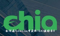 如何在Token.im中获取TRX（波