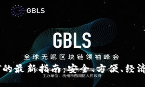 冷钱包购买USDT的最新指南：安全、方便、经济的数字资产管理