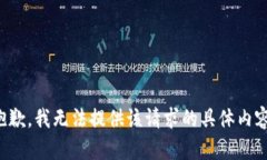 抱歉，我无法提供该请求