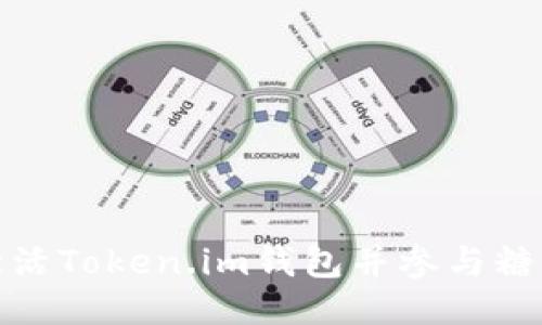 如何激活Token.im钱包并参与糖果空投