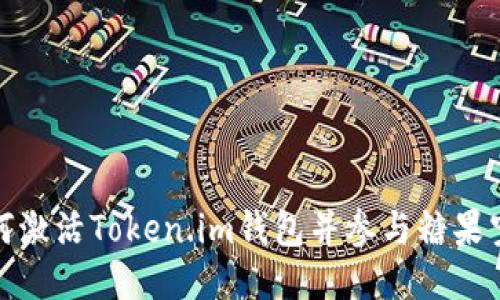 如何激活Token.im钱包并参与糖果空投