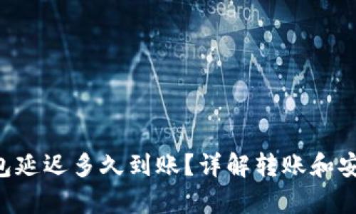 ETC转冷钱包延迟多久到账？详解转账和安全存储策略