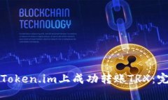 如何在Token.im上成功转账