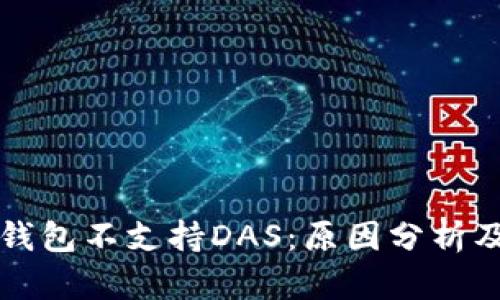Token.im钱包不支持DAS：原因分析及解决方案